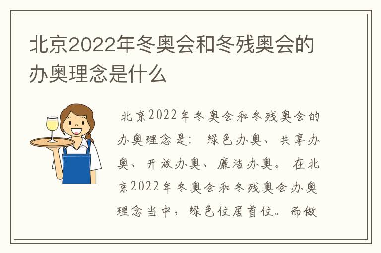 北京2022年冬奥会和冬残奥会的办奥理念是什么