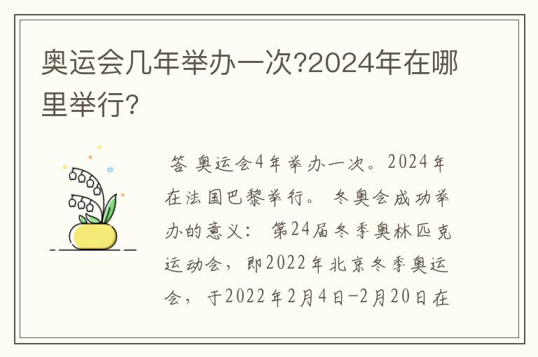 奥运会几年举办一次?2024年在哪里举行?