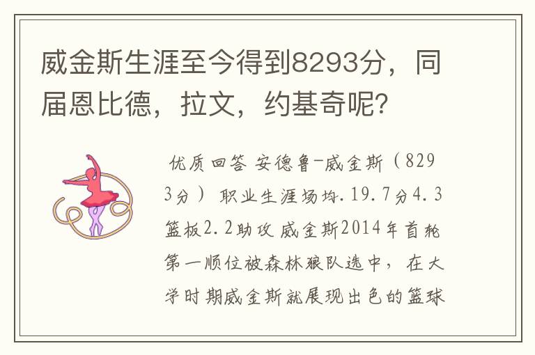 威金斯生涯至今得到8293分，同届恩比德，拉文，约基奇呢？