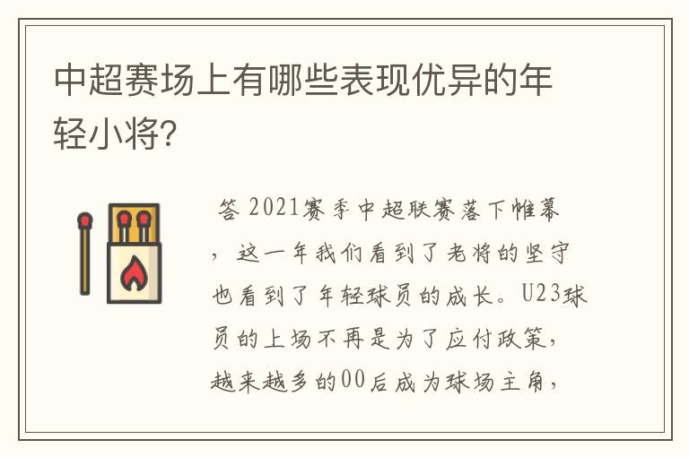 中超赛场上有哪些表现优异的年轻小将？