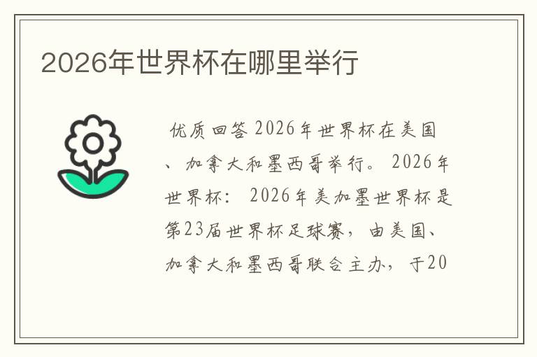 2026年世界杯在哪里举行