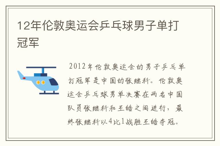 12年伦敦奥运会乒乓球男子单打冠军