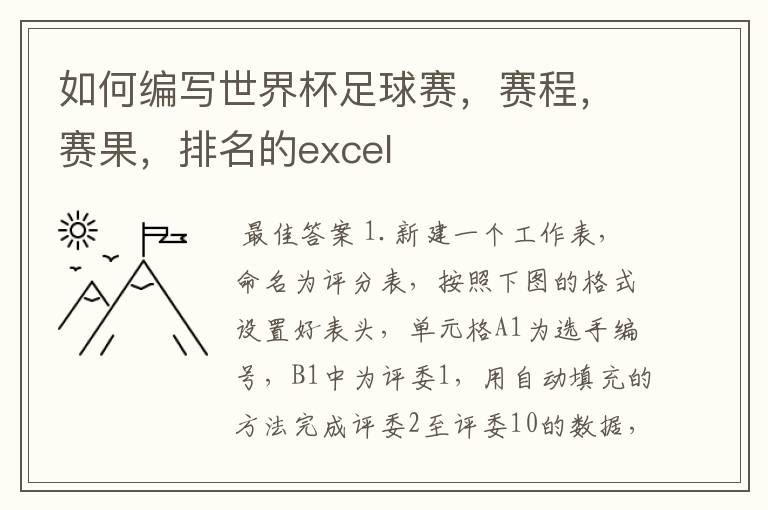 如何编写世界杯足球赛，赛程，赛果，排名的excel