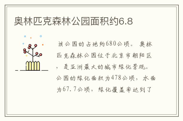 奥林匹克森林公园面积约6.8