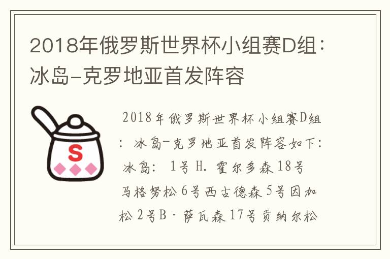 2018年俄罗斯世界杯小组赛D组：冰岛-克罗地亚首发阵容