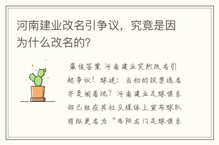 河南建业改名引争议，究竟是因为什么改名的？