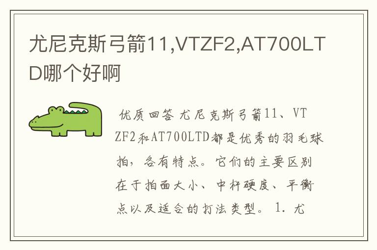 尤尼克斯弓箭11,VTZF2,AT700LTD哪个好啊