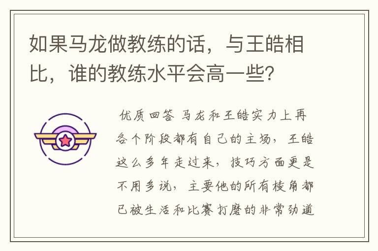 如果马龙做教练的话，与王皓相比，谁的教练水平会高一些？