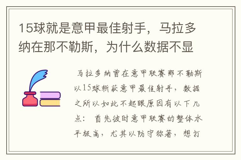 15球就是意甲最佳射手，马拉多纳在那不勒斯，为什么数据不显眼？