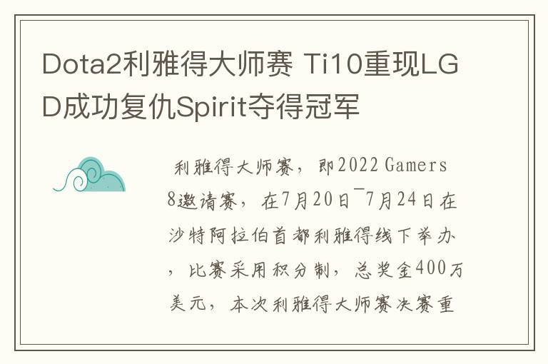 Dota2利雅得大师赛 Ti10重现LGD成功复仇Spirit夺得冠军