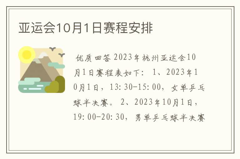 亚运会10月1日赛程安排