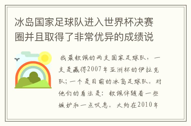 冰岛国家足球队进入世界杯决赛圈并且取得了非常优异的成绩说明了什么？