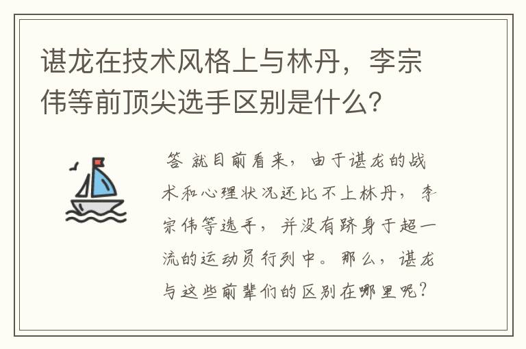 谌龙在技术风格上与林丹，李宗伟等前顶尖选手区别是什么？