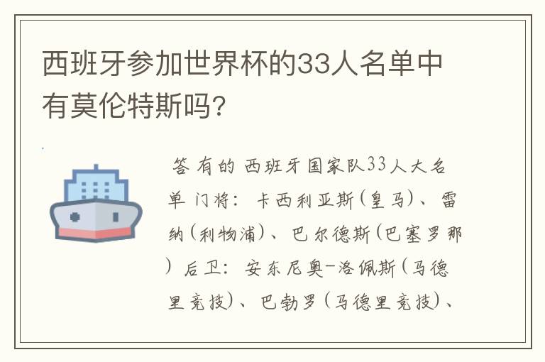 西班牙参加世界杯的33人名单中有莫伦特斯吗?