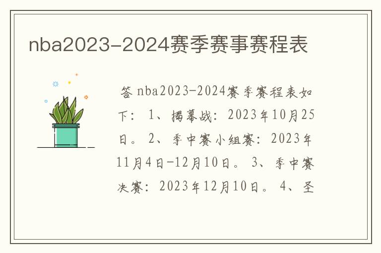 nba2023-2024赛季赛事赛程表