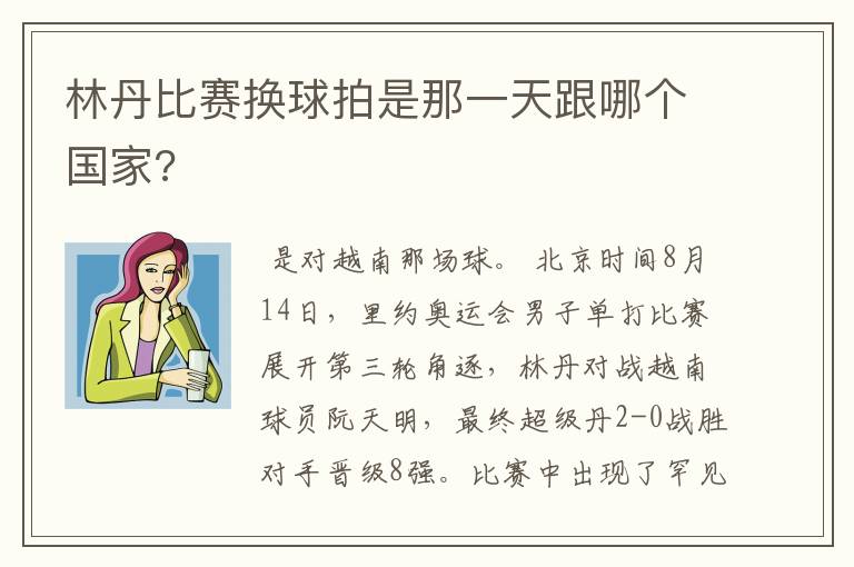 林丹比赛换球拍是那一天跟哪个国家?