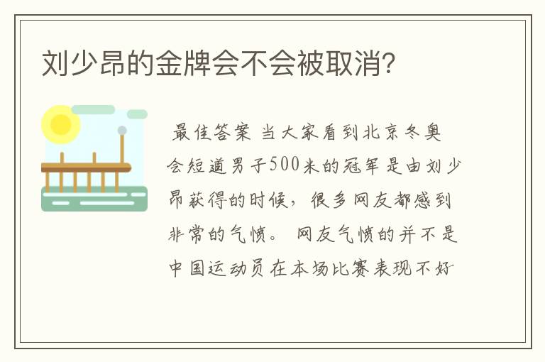 刘少昂的金牌会不会被取消？