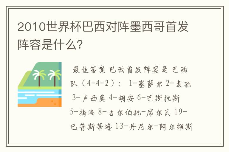 2010世界杯巴西对阵墨西哥首发阵容是什么？