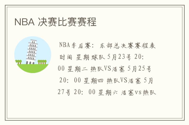 NBA 决赛比赛赛程