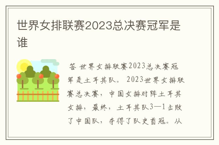 世界女排联赛2023总决赛冠军是谁