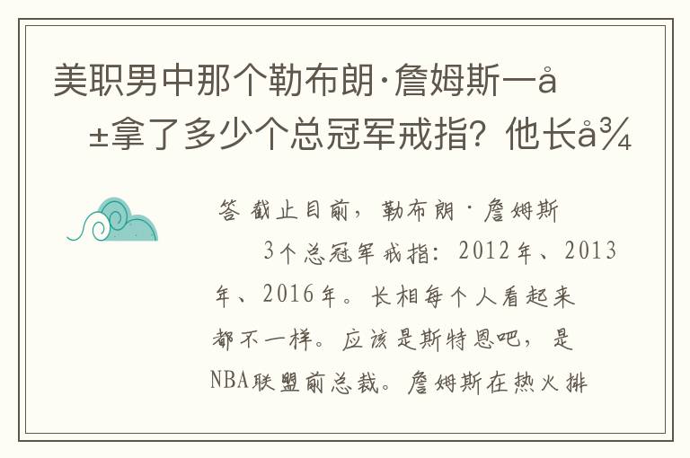 美职男中那个勒布朗·詹姆斯一共拿了多少个总冠军戒指？他长得像什么？