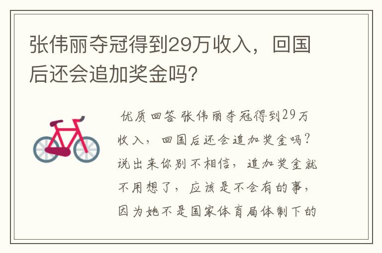 张伟丽夺冠得到29万收入，回国后还会追加奖金吗？