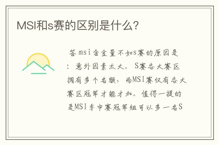 MSI和s赛的区别是什么？