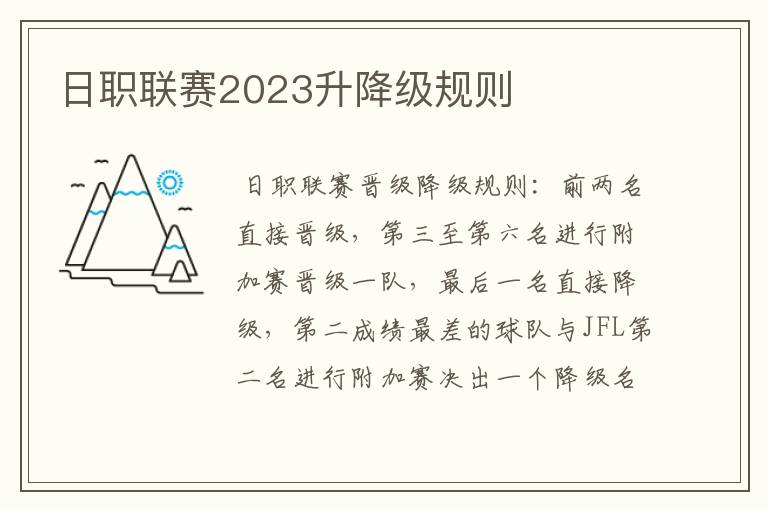 日职联赛2023升降级规则