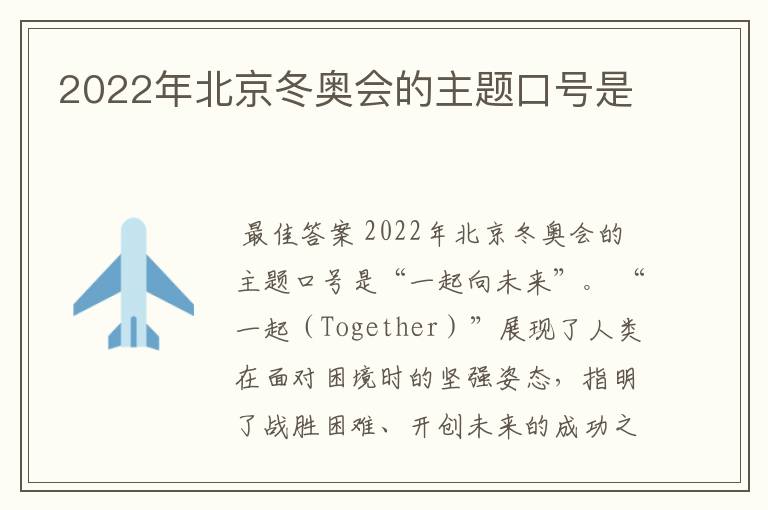 2022年北京冬奥会的主题口号是