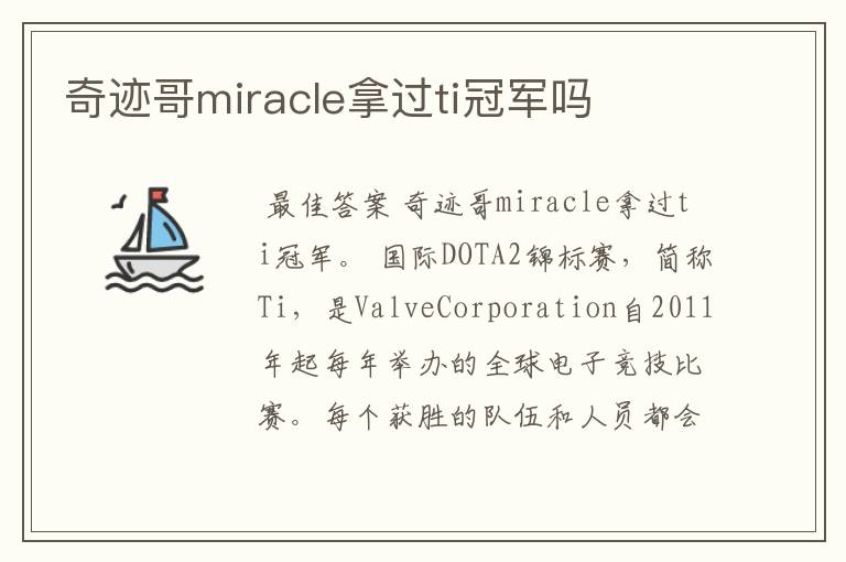 奇迹哥miracle拿过ti冠军吗