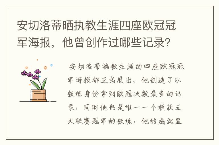 安切洛蒂晒执教生涯四座欧冠冠军海报，他曾创作过哪些记录？