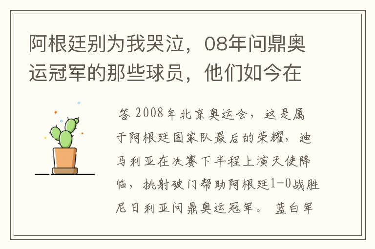 阿根廷别为我哭泣，08年问鼎奥运冠军的那些球员，他们如今在哪