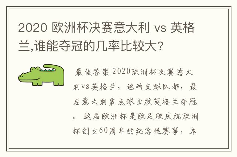 2020 欧洲杯决赛意大利 vs 英格兰,谁能夺冠的几率比较大?