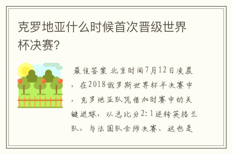 克罗地亚什么时候首次晋级世界杯决赛？