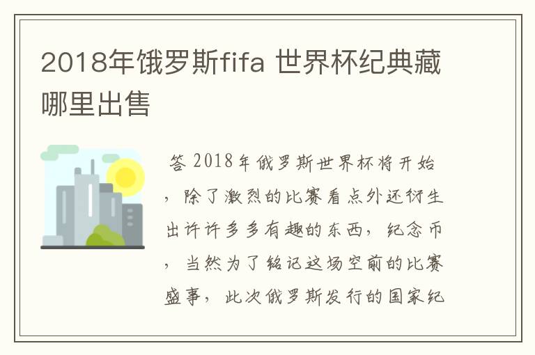 2018年饿罗斯fifa 世界杯纪典藏哪里出售