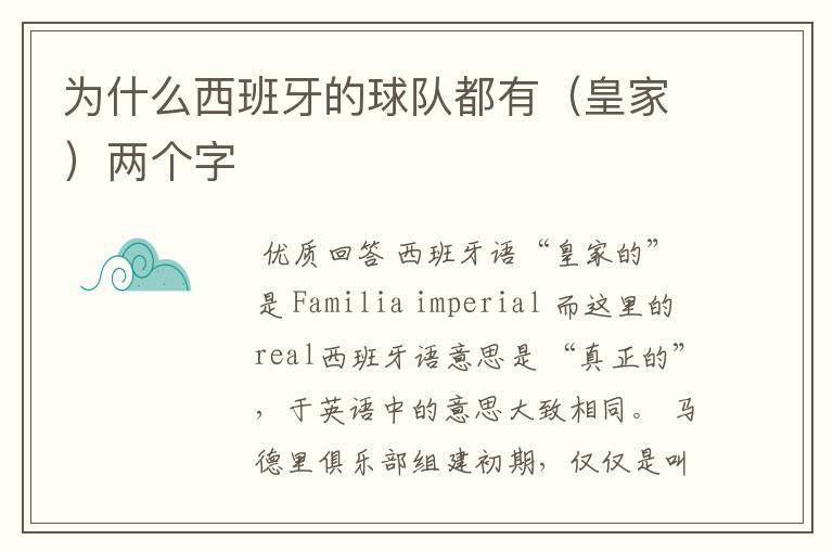 为什么西班牙的球队都有（皇家）两个字