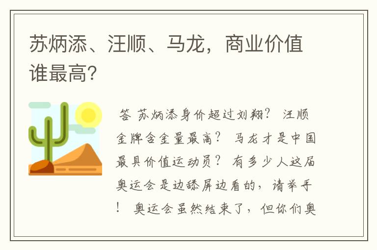 苏炳添、汪顺、马龙，商业价值谁最高？