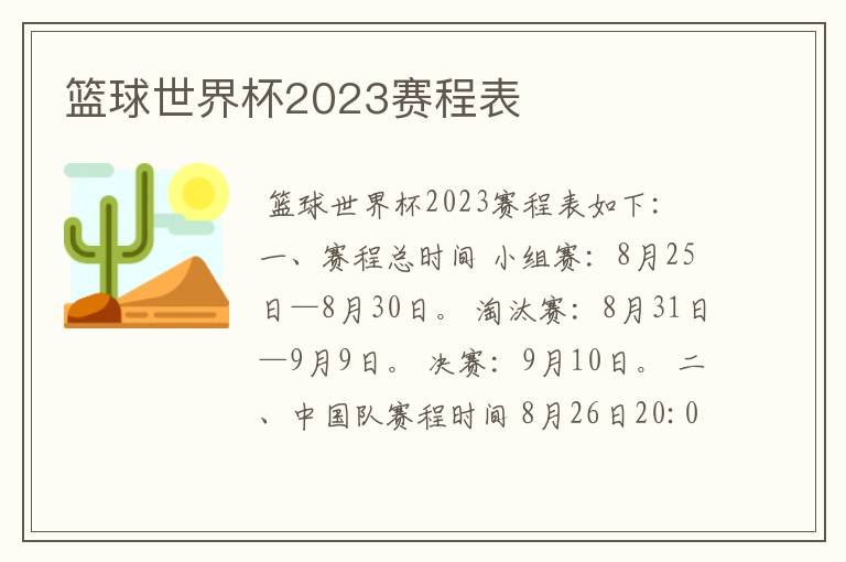 篮球世界杯2023赛程表