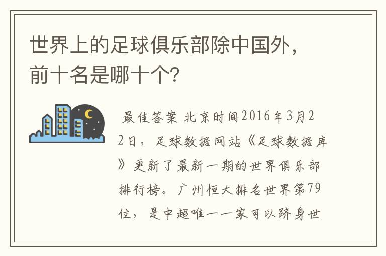 世界上的足球俱乐部除中国外，前十名是哪十个？