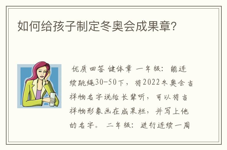 如何给孩子制定冬奥会成果章？