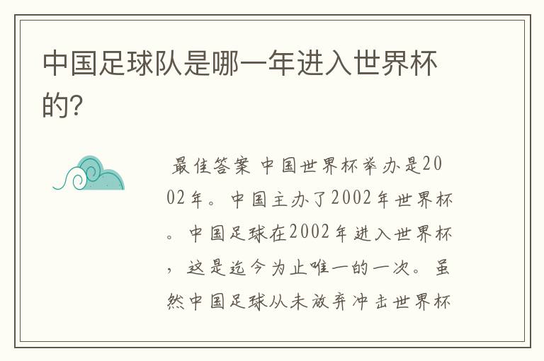 中国足球队是哪一年进入世界杯的？