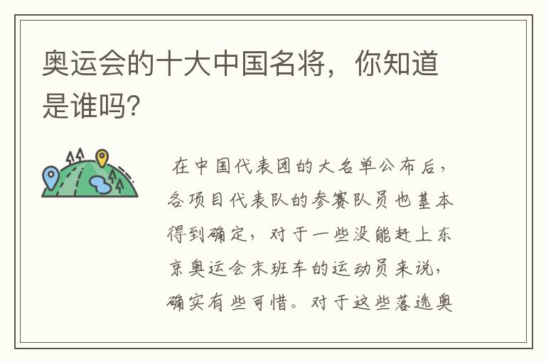 奥运会的十大中国名将，你知道是谁吗？