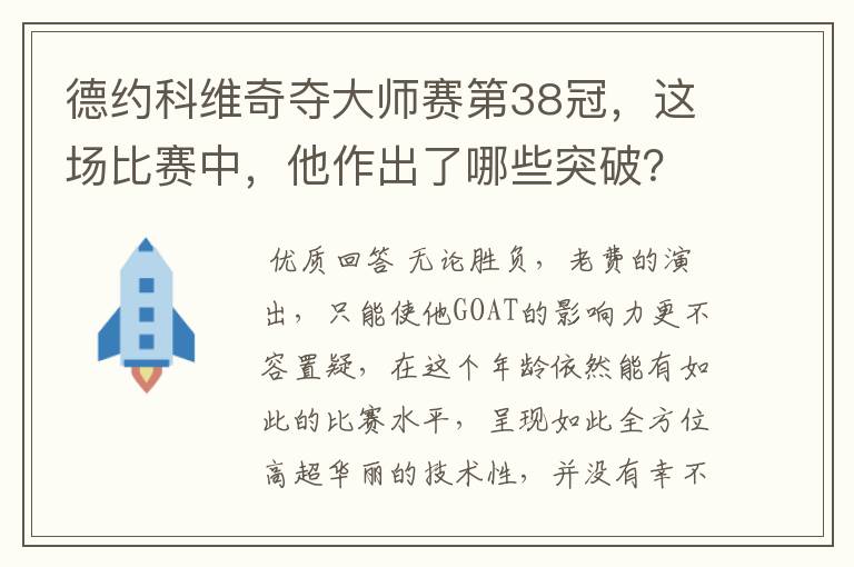 德约科维奇夺大师赛第38冠，这场比赛中，他作出了哪些突破？