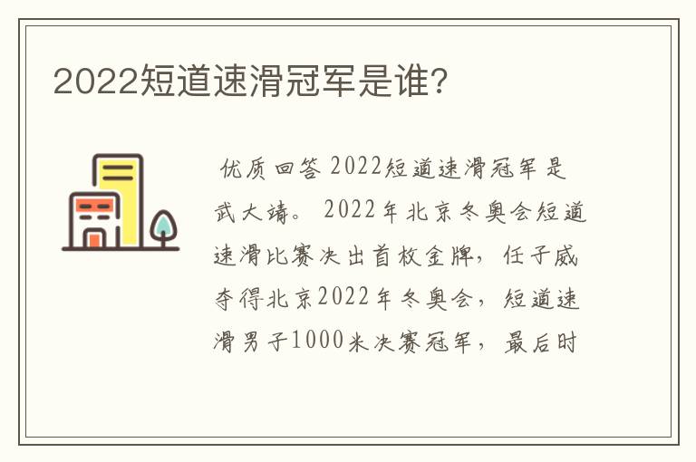 2022短道速滑冠军是谁?