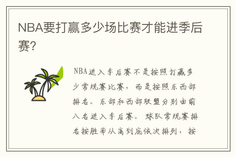 NBA要打赢多少场比赛才能进季后赛？