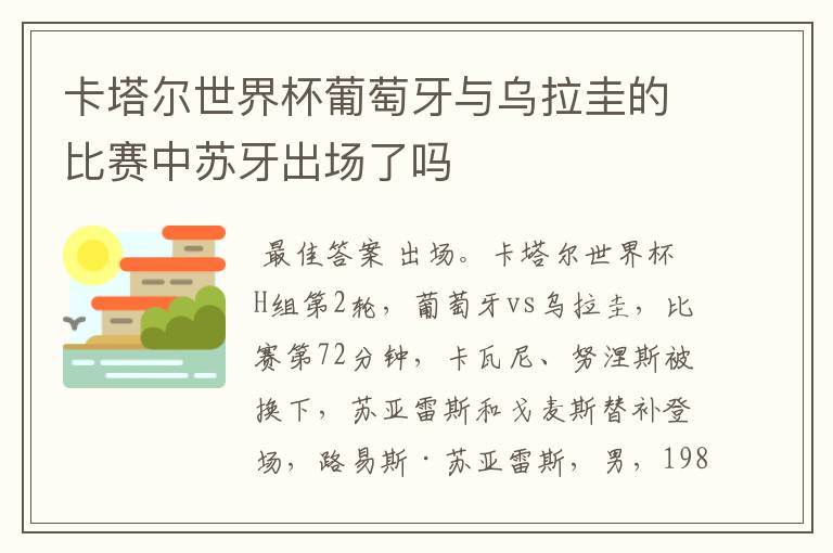 卡塔尔世界杯葡萄牙与乌拉圭的比赛中苏牙出场了吗