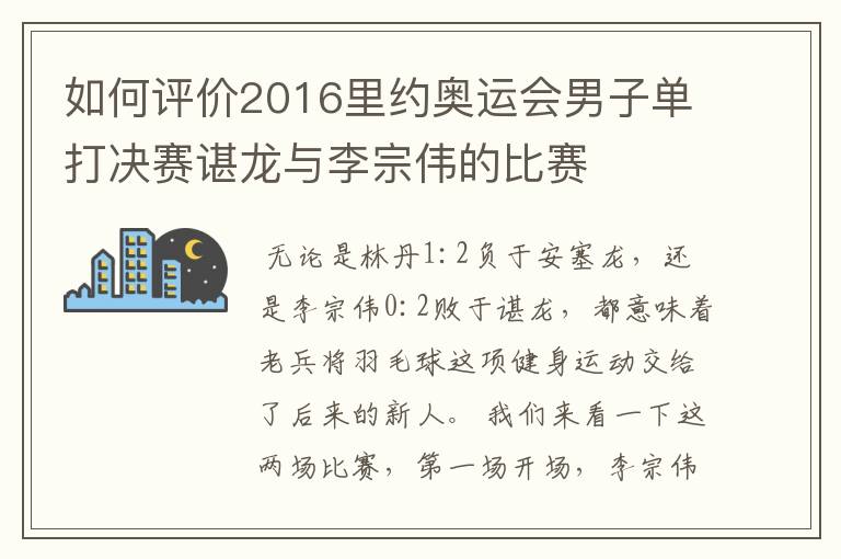 如何评价2016里约奥运会男子单打决赛谌龙与李宗伟的比赛