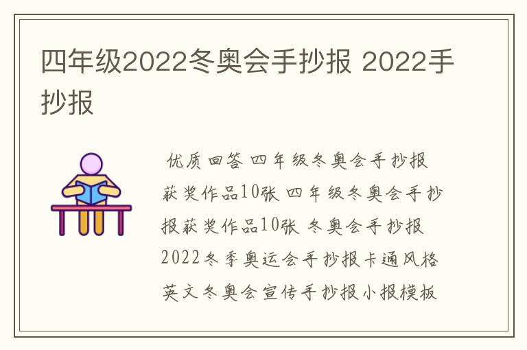 四年级2022冬奥会手抄报 2022手抄报