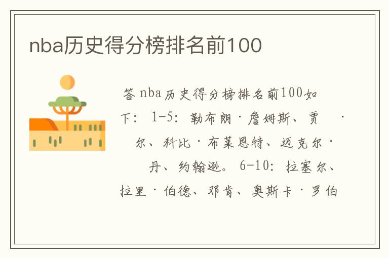 nba历史得分榜排名前100