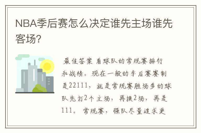 NBA季后赛怎么决定谁先主场谁先客场？